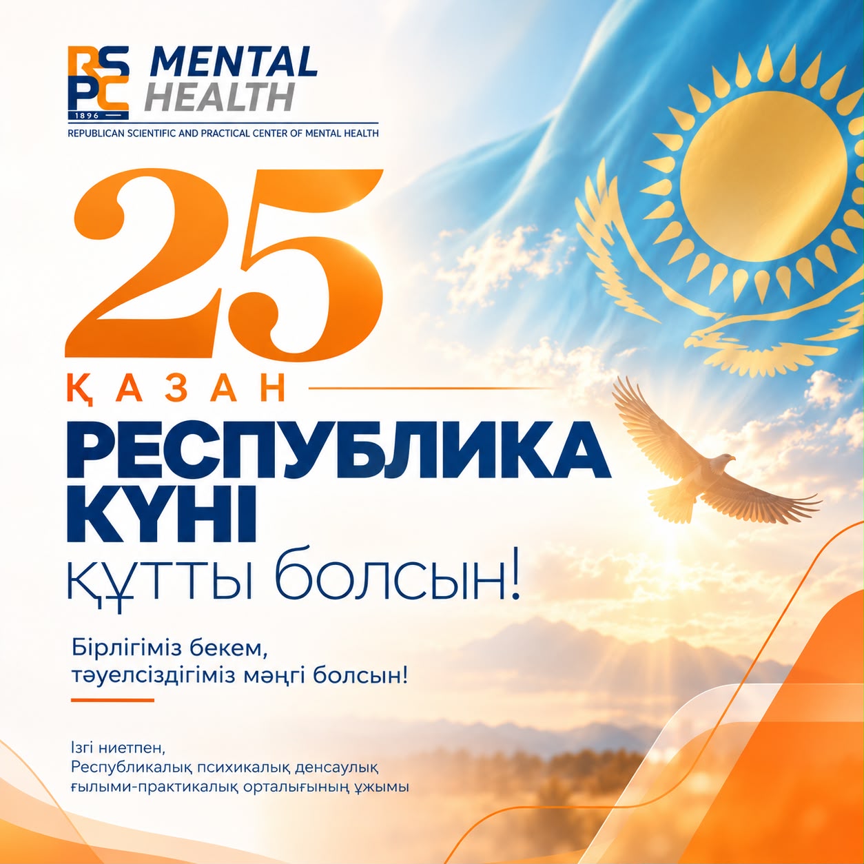 Қазақстан Республикасының Республика күні құтты болсын!